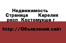  Недвижимость - Страница 10 . Карелия респ.,Костомукша г.